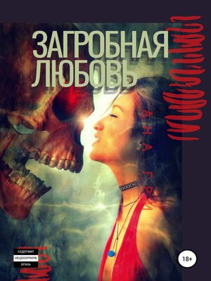 cover image of Загробная любовь